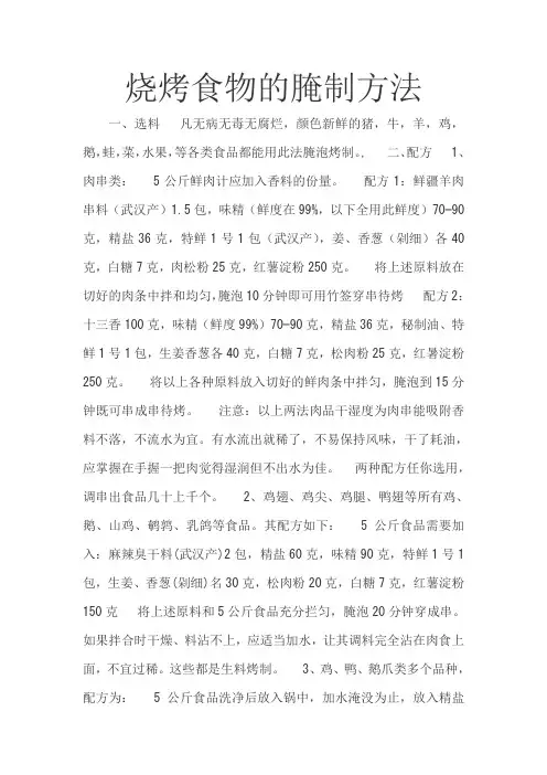 烧烤食物的腌制方法