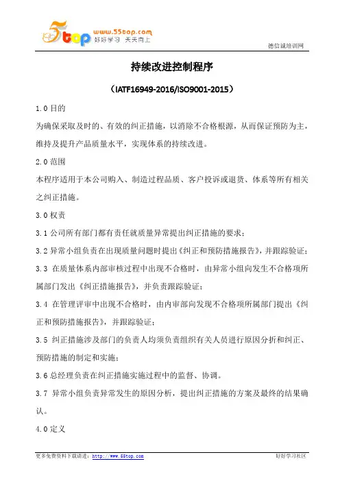 持续改进控制程序(含表格)