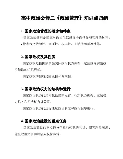 高中政治必修二《政治管理》知识点归纳