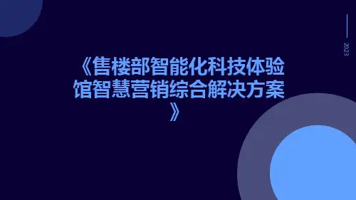 售楼部智能化科技体验馆智慧营销综合解决方案