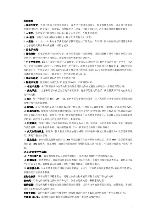 核医学名解,选择,大题总结