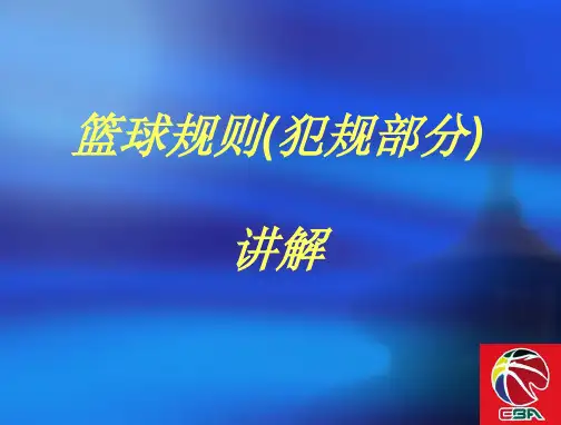 篮球规则讲解课件