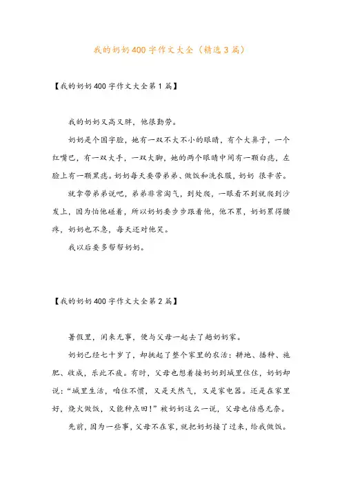 我的奶奶400字作文大全(精选3篇)