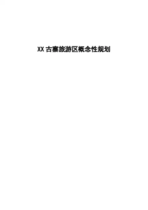XX古寨旅游区概念性规划(古寨观光、风情度假、民俗体验、乡野休闲)