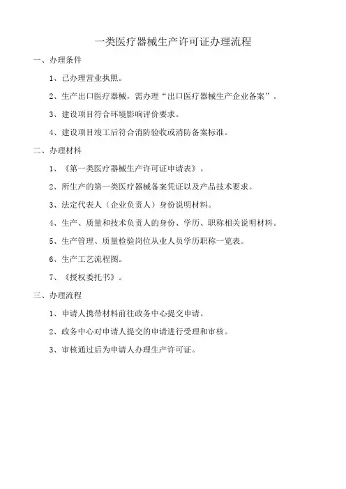 一类医疗器械生产许可证理流程