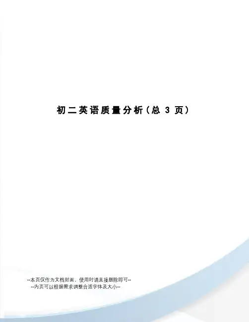 初二英语质量分析