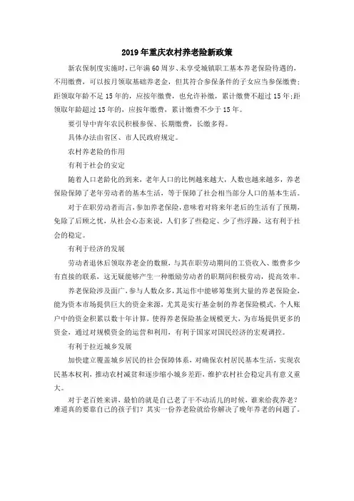 最新-2019年重庆农村养老险新政策 精品