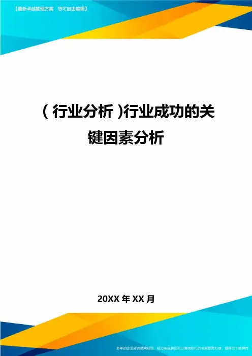 (行业分析)行业成功的关键因素分析最全版