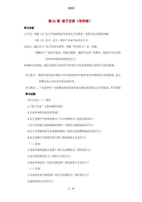 七年级历史上册 第21课 诸子百家教案 华东师大版