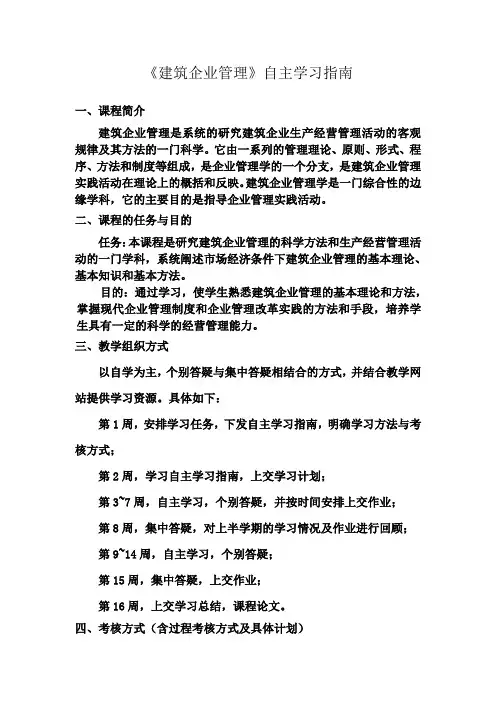 《建筑企业管理》自主学习指南