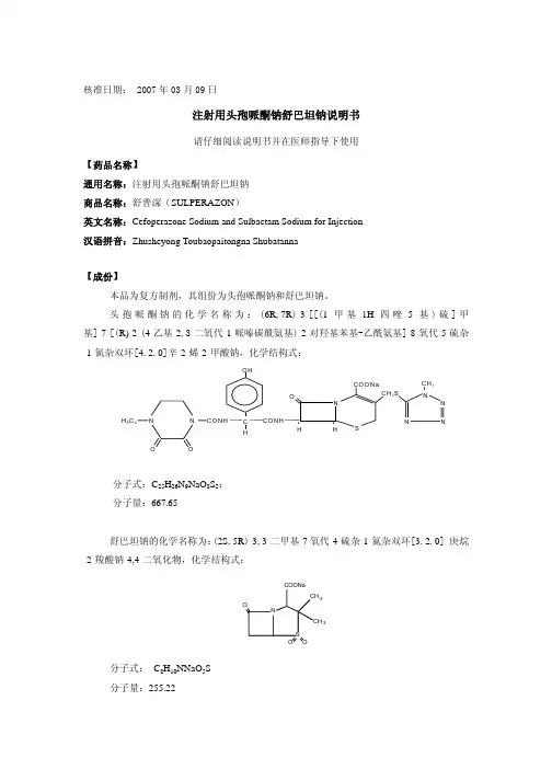 舒普深注射液