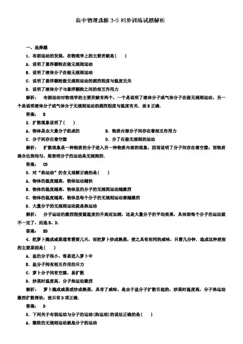人教版物理【选修3-3】《7.2分子的热运动》同步训练题及答案