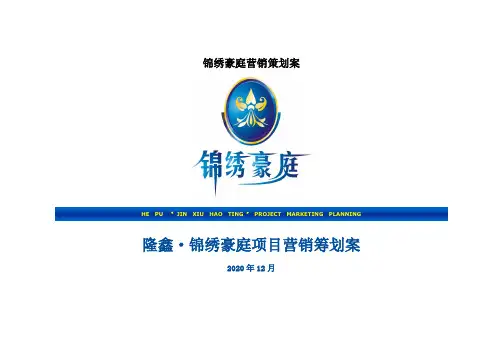 锦绣豪庭营销策划案