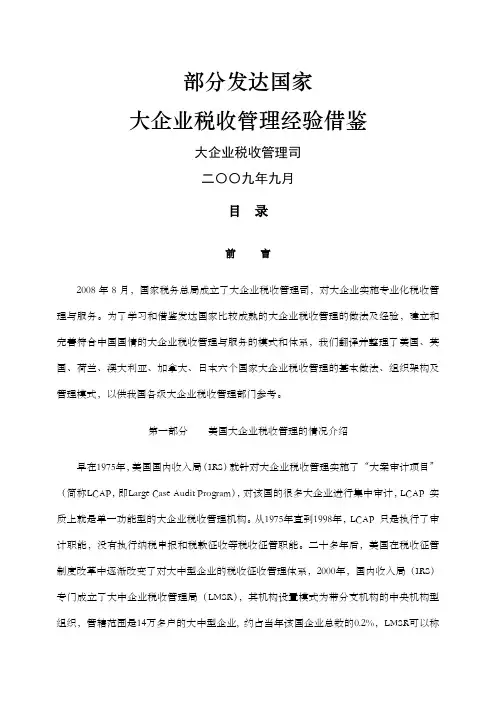 部分发达国家大企业税收管理经验借鉴