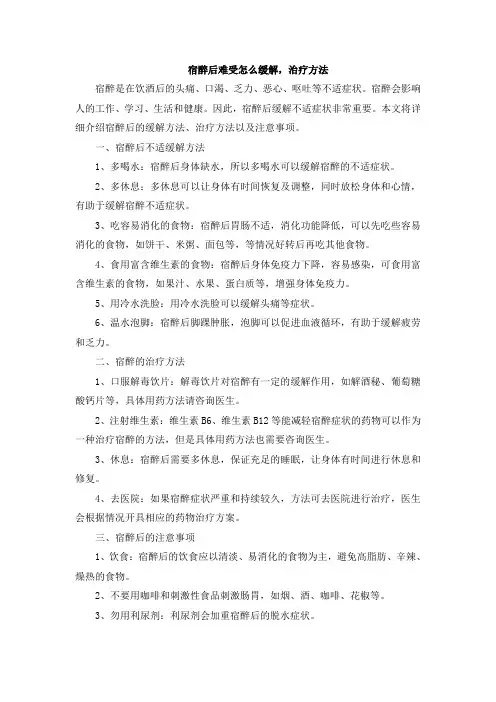 宿醉后难受怎么缓解,治疗方法文档