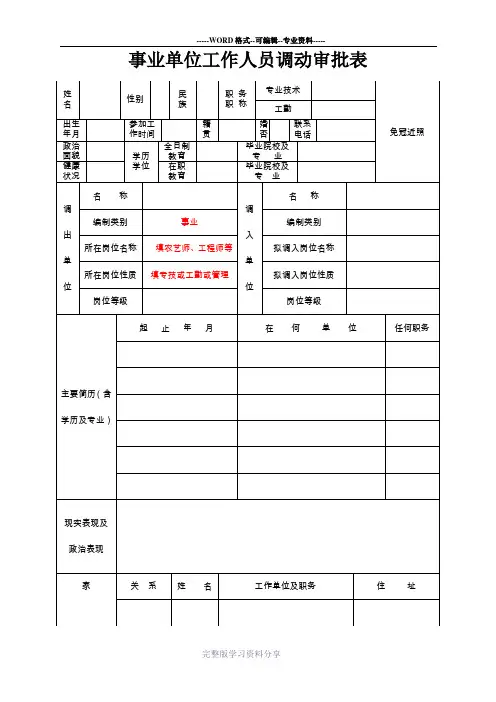 事业单位工作人员调动审批表(现用)