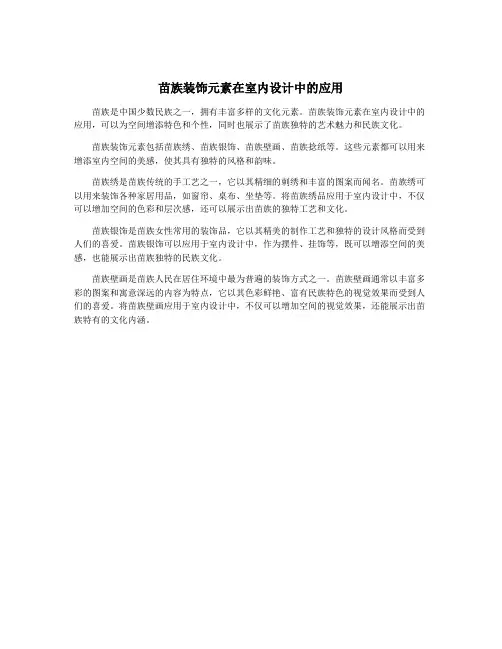 苗族装饰元素在室内设计中的应用