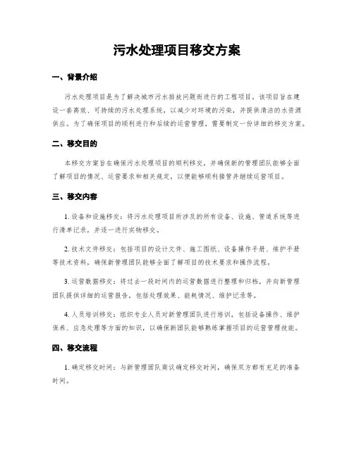 污水处理项目移交方案