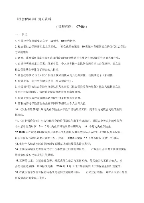 新编《社会保障学07484》复习资料12月名师精品资料.