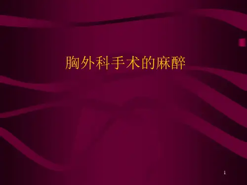 胸科手术麻醉ppt课件