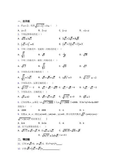 八年级初二数学第二学期二次根式单元 易错题测试综合卷检测试卷