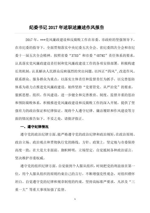 02-纪委书记2017年述职述廉述作风报告