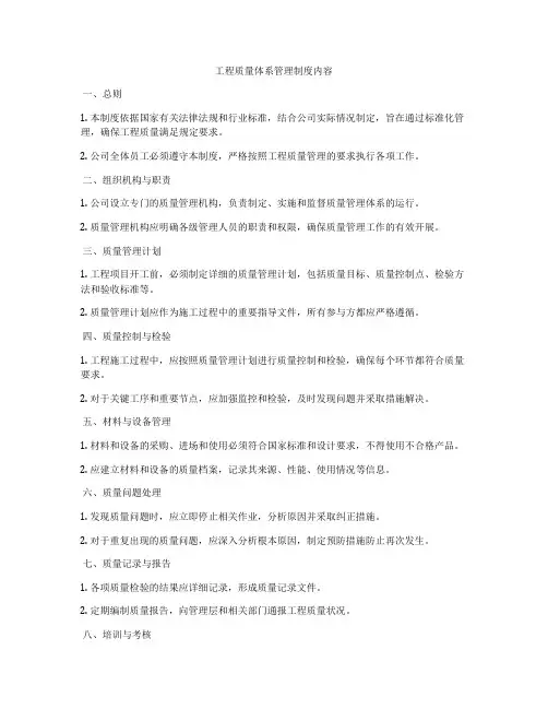 工程质量体系管理制度内容