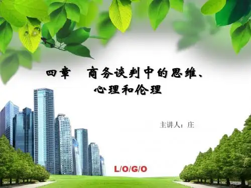 商务谈判思维、心理和伦理—