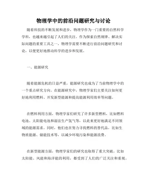 物理学中的前沿问题研究与讨论