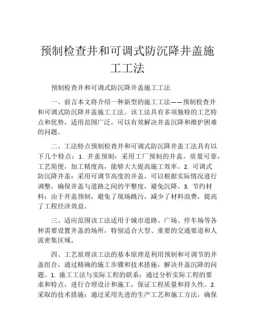 预制检查井和可调式防沉降井盖施工工法