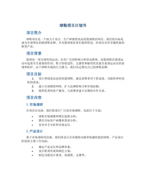 球鞋项目计划书