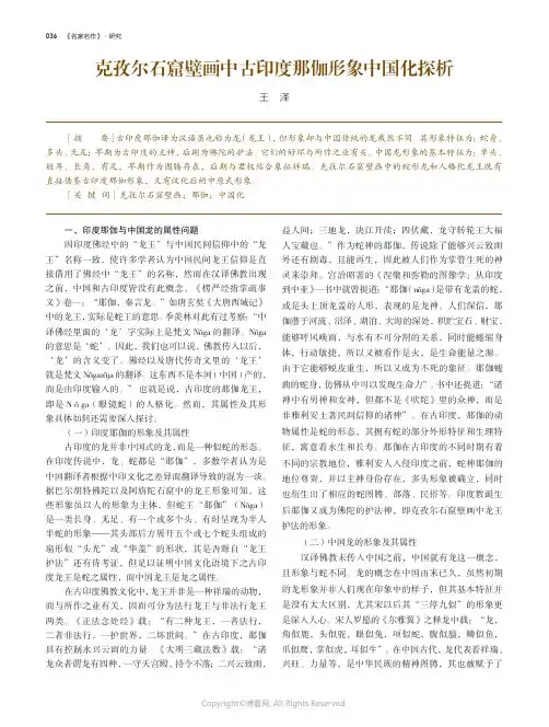 克孜尔石窟壁画中古印度那伽形象中国化探析