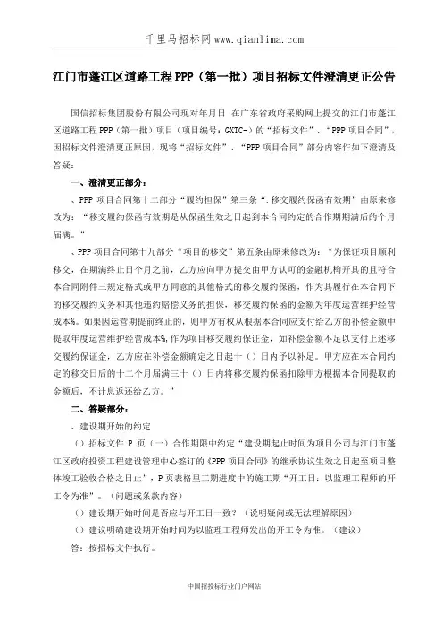 道路工程PPP项目招标文件澄清更正招投标书范本
