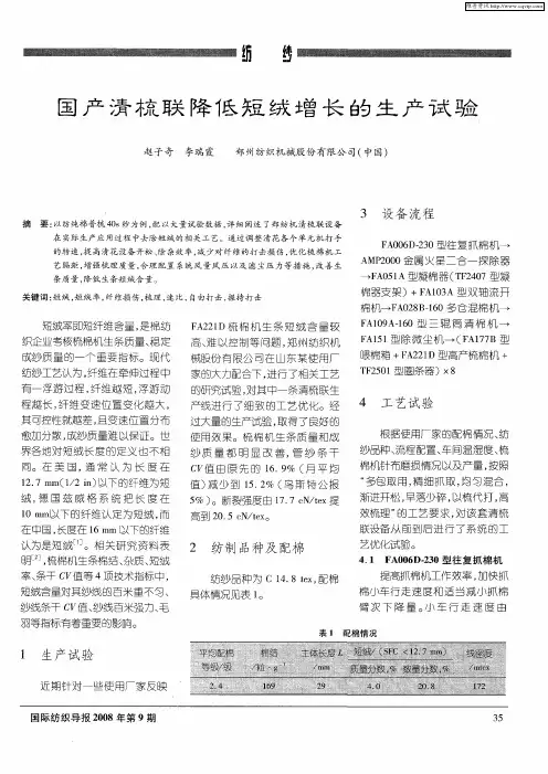 国产清梳联降低短绒增长的生产试验