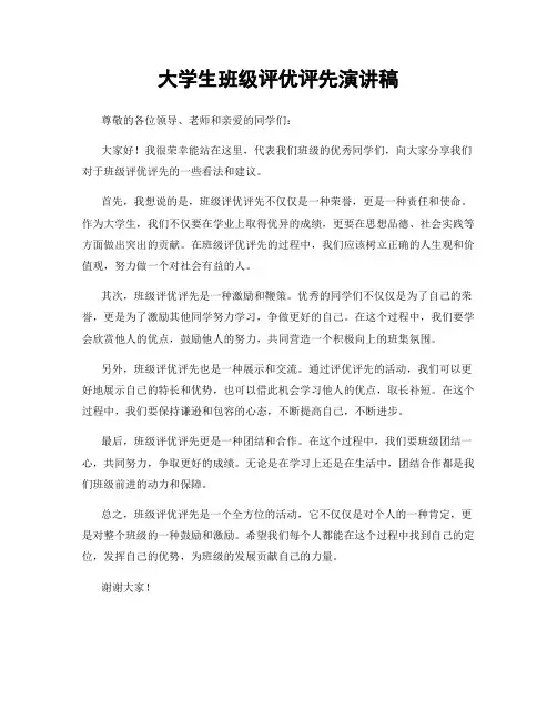 大学生班级评优评先演讲稿