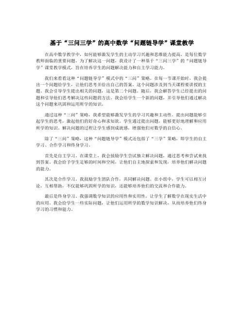 基于“三问三学”的高中数学“问题链导学”课堂教学
