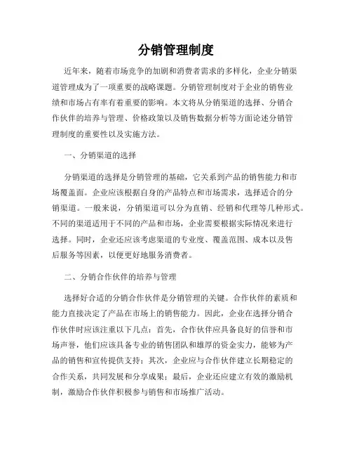 分销管理制度