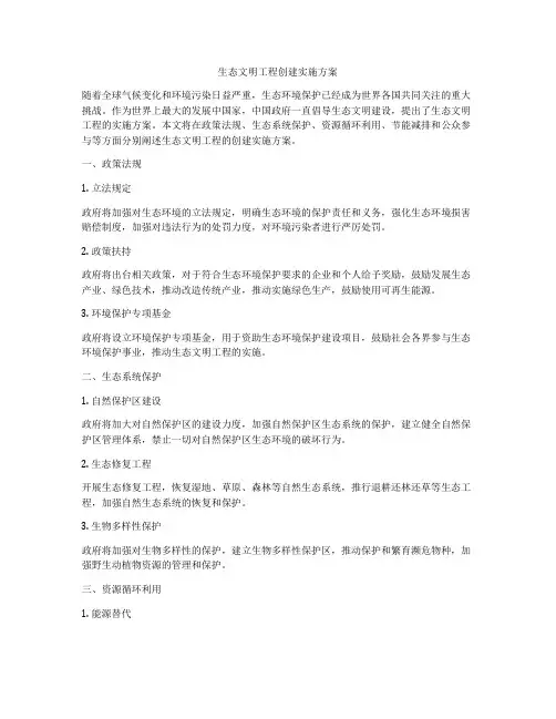生态文明工程创建实施方案