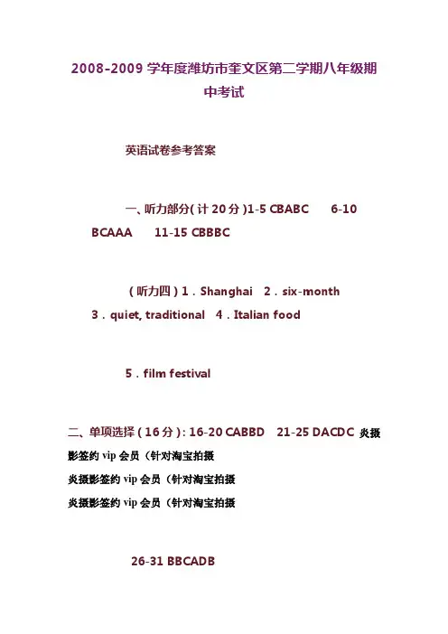 2008-2009学年度潍坊市奎文区第二学期八年级期中考试答案