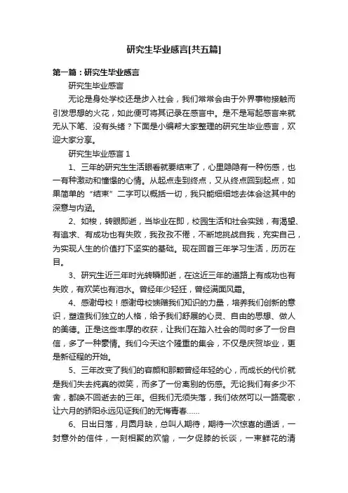 研究生毕业感言[共五篇]