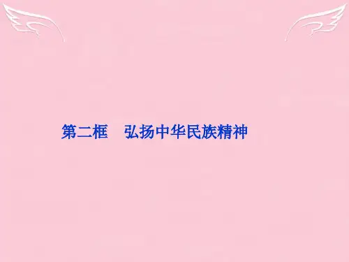 【优化方案】高中政治 第七课第二框弘扬中华民族精神课件 新人教版必修3