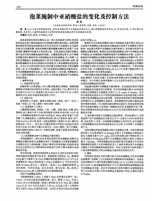 泡菜腌制中亚硝酸盐的变化及控制方法