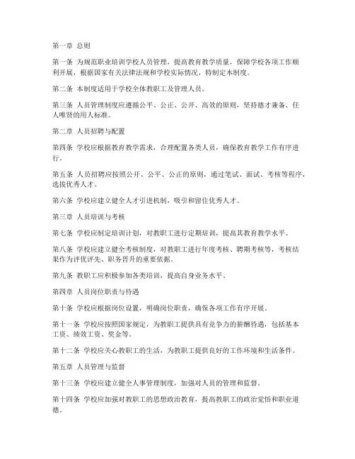 职业培训学校人员管理制度