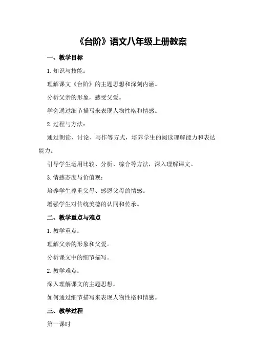 《台阶》语文八年级上册教案