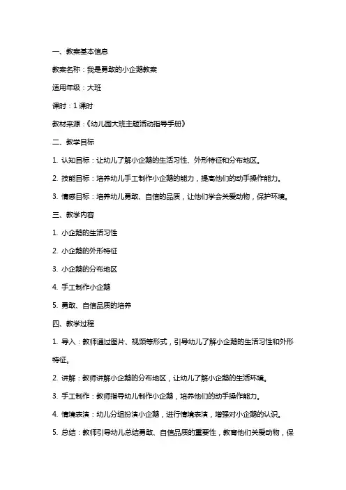我是勇敢的小企鹅教案