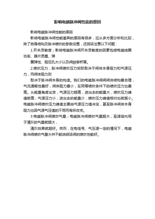 影响电磁脉冲阀性能的原因