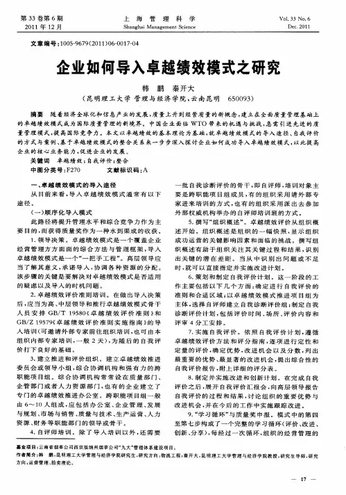 企业如何导入卓越绩效模式之研究