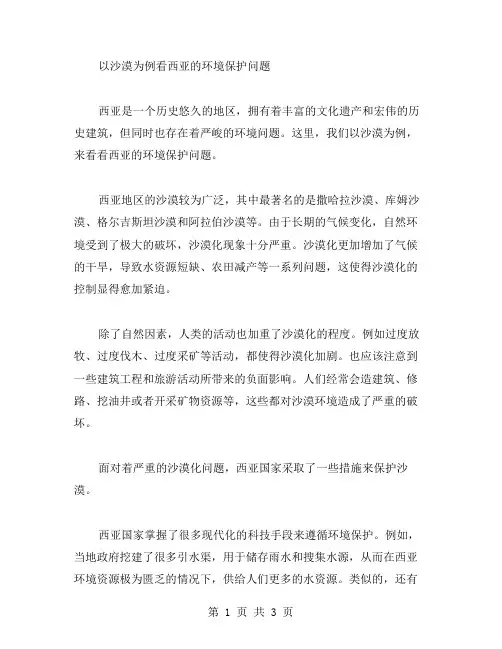 以沙漠为例看西亚的环境保护问题——七年级地理《西亚》教案