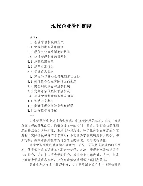 现代企业管理制度
