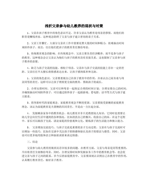 浅析父亲参与幼儿教养的现状与对策